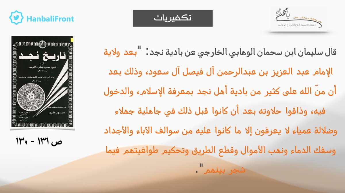 #تكفيريات - تكفير سليمان بن سحمان الوهابي الخارجي لبادية نجد، وقد زعم أنهم دخلوا الإسلام في عهد عبدالعزيز بن عبدالرحمن آل سعود، وهذا يبطل مذهبه الفاسد؛ لأن الوهابية تزعم أن الإسلام جُدد بمحمد بن عبدالوهاب، فأصبحت الحواضر والبوادي مسلمةً بها، وابن عبدالوهاب سابقٌ لعبدالعزيز