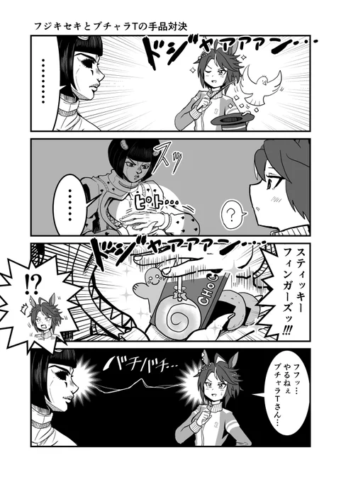 ジョジョと奇妙なウマ娘
フジキセキとブチャラTの手品対決
#ウマ娘 #ジョジョ
#漫画が読めるハッシュタグ 
