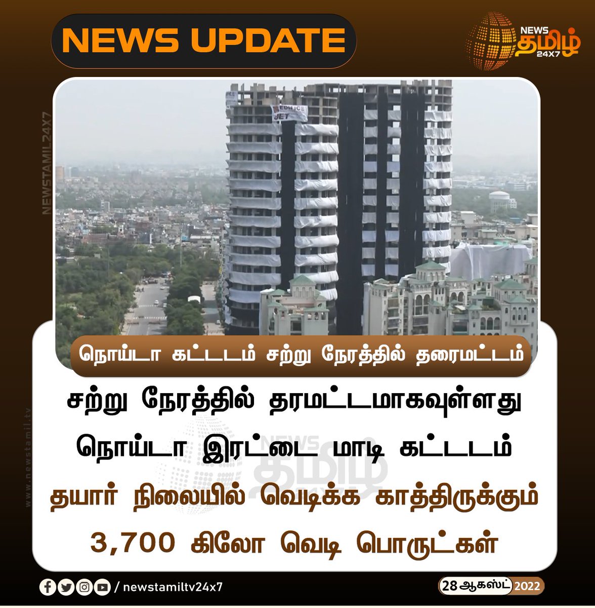 NewsTamilTV24x7's tweet photo. நொய்டா கட்டடம் சற்று நேரத்தில் தரைமட்டம்
#NewsUpdate
#NoidaBuilding #ReadyToExplode
#NewsTamil24x7 #நியூஸ்தமிழ்24x7 https://t.co/Pnyi5HcSau