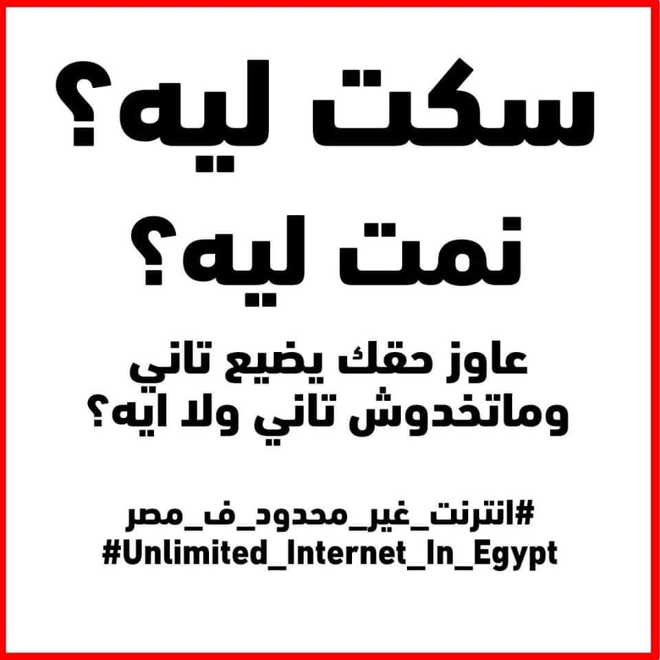 ruby_romany0325's tweet photo. النت دلوقتي من الأساسيات مش زى زمان كان من الرفاهية ناس شغلها على النت و ناس بتتعلم وناس بتعمل ابحاث وحتى الألعاب حاجه بتاريح الاعصاب من ضغط الشغل احسلكم تنفذو مطلبنا بدل ماننفجر فيكم وفي الحكومة والبلد كلها #امسك_حرامي_النت_في_مصر https://t.co/OSqdMNSy3L
