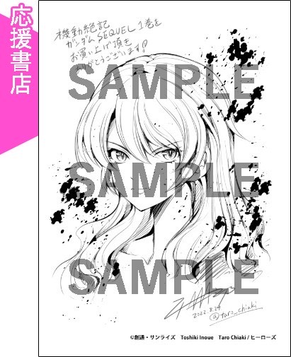 【8月29日発売!】ついに明日発売となる『機動絶記ガンダムSEQUEL』第1巻の特典ペーパー一覧となります!!  井上敏樹が紡ぐ、新たな #ガンダム の物語。 以下のお店で特典ペーパーをゲットしていただけると幸いです! 宜しくお願い致します!! 