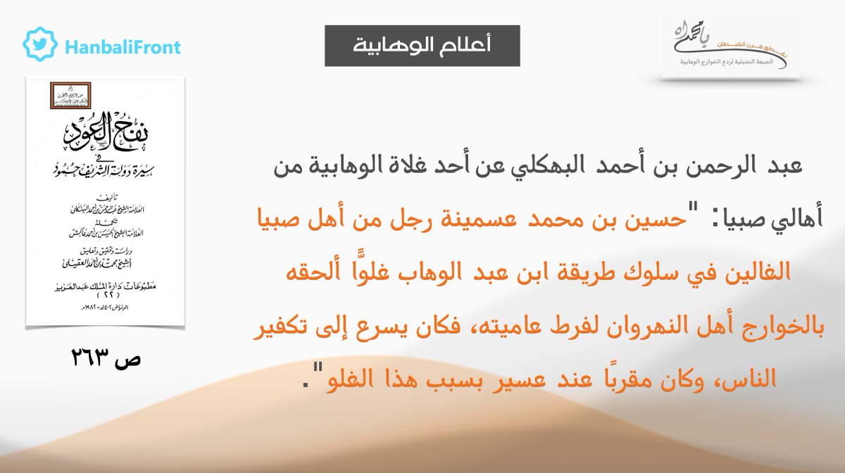#أعلام_الوهابية - كان الوهابي حسين بن محمد عسمينة من أهل #صبيا خارجياً مغالياً مارقاً على طريقة إمامه ابن عبدالوهاب، يسارع في تكفير المسلمين، وبسبب غلوّه صار مقرباً من أهل #عسير