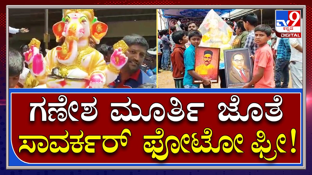 tv9kannada's tweet photo. Kolaraದಲ್ಲಿ ಉಚಿತ ಗಣೇಶನ ಮೂರ್ತಿ ಪಡೆಯಲು ಮುಗಿಬಿದ್ದ ಜನ | Tv9 Kannada
Video Link►https://t.co/9GbI1HTPgZ
#GaneshaFestival #HinduFestival #HinduReligious #Ganeshaಪ್ರತಿಷ್ಠಾಪನೆ #DJIssue https://t.co/SmdVGYtc4d