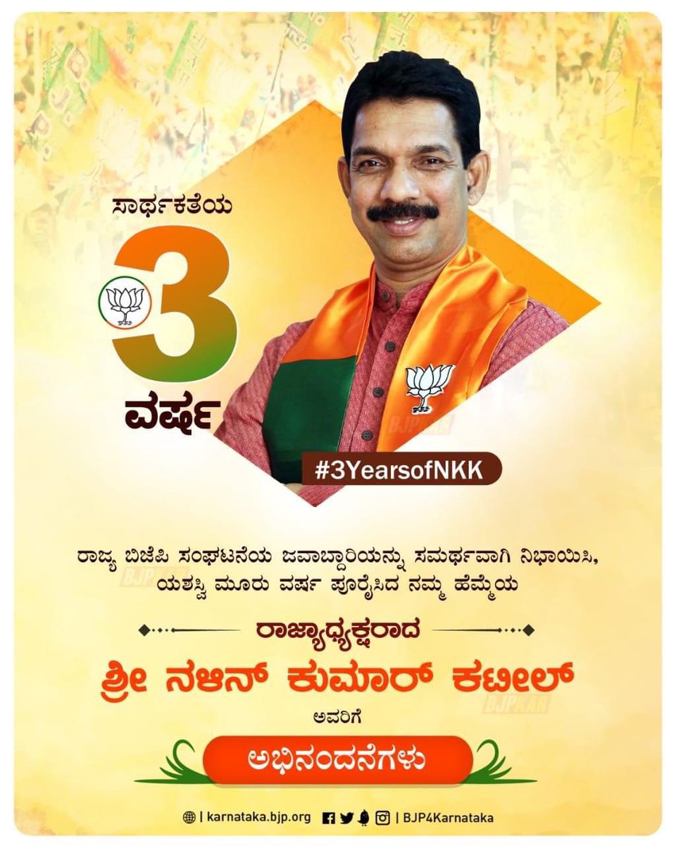 iprashanthgowda's tweet photo. ರಾಜ್ಯಾಧ್ಯಕ್ಷರಾಗಿ 3 ವರ್ಷ ಪೂರೈಸಿದ ಶ್ರೀ@nalinkateel ಜೀ ಅವರಿಗೆ ಅಭಿನಂದನೆಗಳು.
#3YearsofNKK
@BJP4Karnataka https://t.co/kLa8JDuOYM