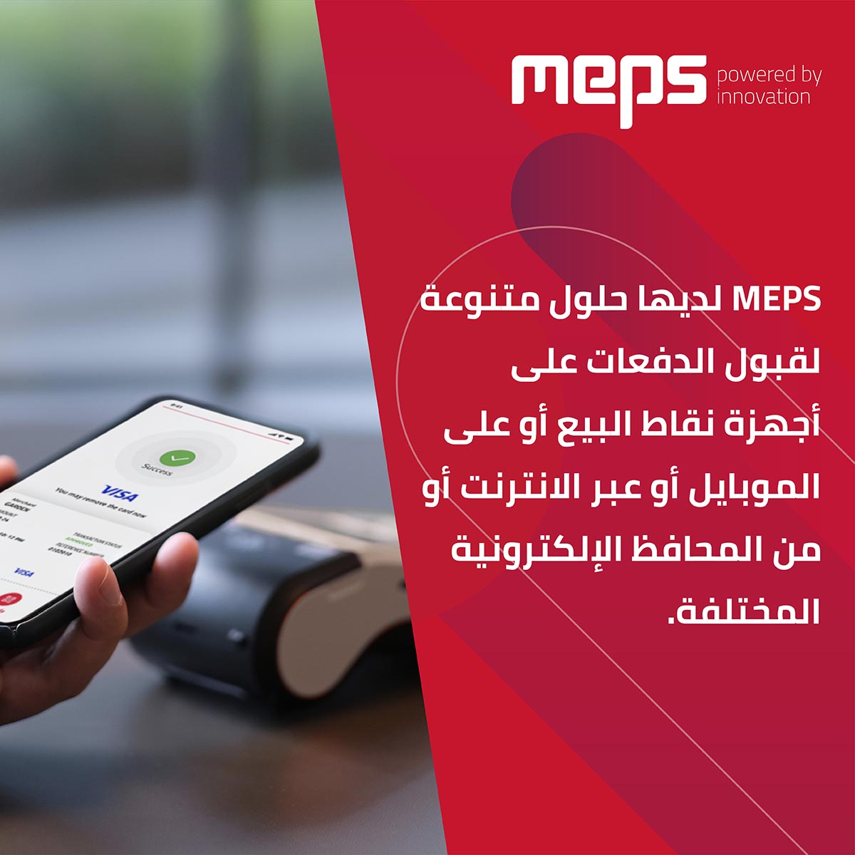 meps_pay's tweet photo. توفر MEPS العديد من خدمات قبول الدفعات الالكترونية للتجار والمؤسسات والتي تناسب جميع احتياجاتهم ومنها: أجهزة نقاط البيع POS، تطبيق قبول الدفعات  MEPS Fast الذي يحمّل على الموبايل،  خدمات قبول الدفعات من البطاقات عبر الإنترنت MEPS eCom https://t.co/6zTjtoasEJ