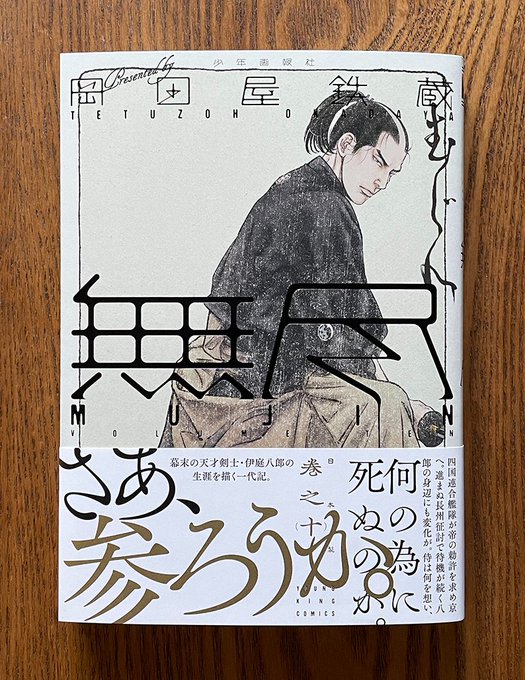 [お仕事]装丁をやらせて頂いてる『無尽』の十巻[岡田屋鉄蔵(現 崗田屋愉一)著](少年画報社)が刷り上がりました。カバーイラストは一巻以来の伊庭八郎!8月30日発売! 
