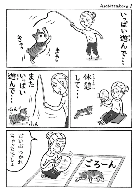 2ページ猫漫画「遊んで休んで」 