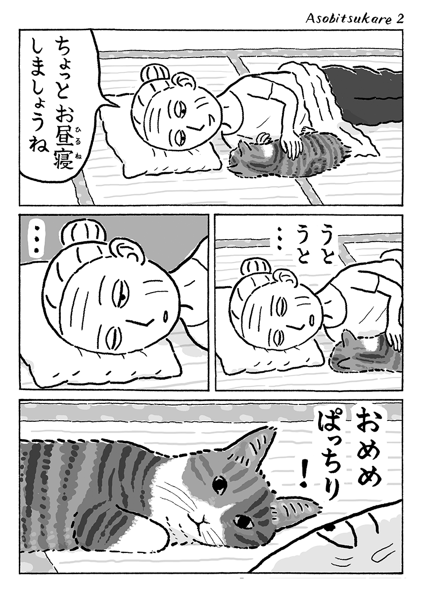 2ページ猫漫画「遊んで休んで」 