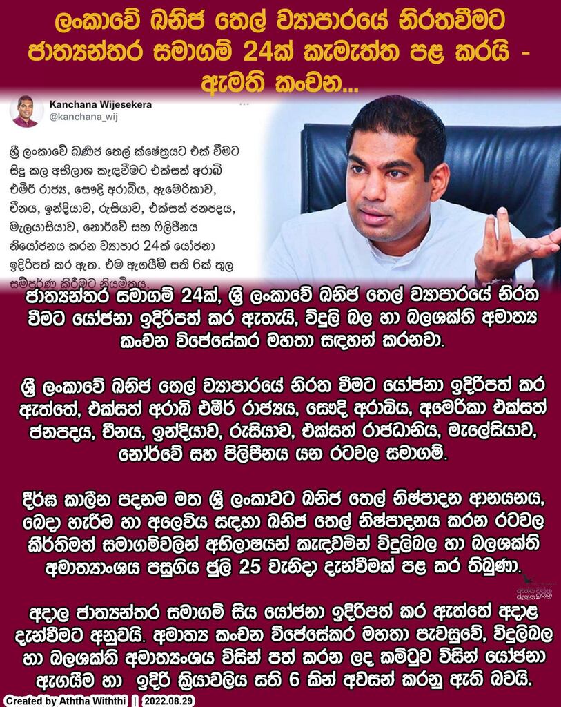 aththawiththi's tweet photo. ලංකාවේ ඛනිජ තෙල් ව්‍යාපාරයේ නිරතවීමට ජාත්‍යන්තර සමාගම් 24ක් කැමැත්ත පළ කරයි - ඇමති කංචන...

ජාත්‍යන්තර සමාගම් 24ක්, ශ්‍රී ලංකාවේ ඛනිජ තෙල් ව්‍යාපාරයේ නිරත වීමට යෝජනා ඉදිරිපත් කර ඇතැයි, විදුලි බල හා බලශක්ති අමාත්‍ය කංචන විජේසේකර මහතා සඳහන් කරනවා.

ශ්‍රී ලංකාවේ ඛනිජ තෙල් ව්‍යා… https://t.co/vp1bSqQ9i3