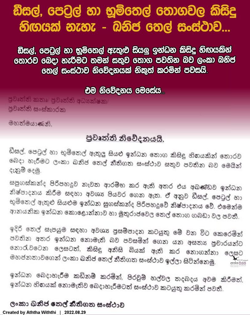 aththawiththi's tweet photo. ඩීසල්, පෙට්‍රල් හා භූමිතෙල් තොගවල කිසිදු හිඟයක් නැහැ - ඛනිජ තෙල් සංස්ථාව...

ඩීසල්, පෙට්‍රල් හා භූමිතෙල් ඇතුළු සියලු ඉන්ධන කිසිදු හිඟයකින් තොරව බෙදා හැරීමට තමන් සතුව තොග පවතින බව ලංකා ඛනිජ තෙල් සංස්ථාව නිවේදනයක් නිකුත් කරමින් පවසයි.

එම නිවේදනය මෙසේය..

#ඇත්තවිත්ති #ඇත්තඇතිස… https://t.co/0SrOqZP92w