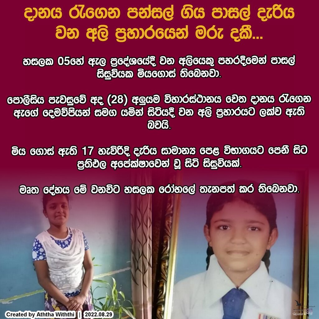 aththawiththi's tweet photo. දානය රැගෙන පන්සල් ගිය පාසල් දැරිය වන අලි ප්‍රහාරයෙන් මරු දකී...

හසලක 05හේ ඇල ප්‍රදේශයේදී වන අලියෙකු පහරදීමෙන් පාසල් සිසුවියක මියගොස් තිබෙනවා.

පොලීසිය පැවසුවේ අද (28) අලුයම විහාරස්ථානය වෙත දානය රැගෙන ඇගේ දෙමව්පියන් සමග යමින් සිටියදී වන අලි ප්‍රහාරයට ලක්ව ඇති බවයි.

මිය ගොස්… https://t.co/3FtsWmxCKw