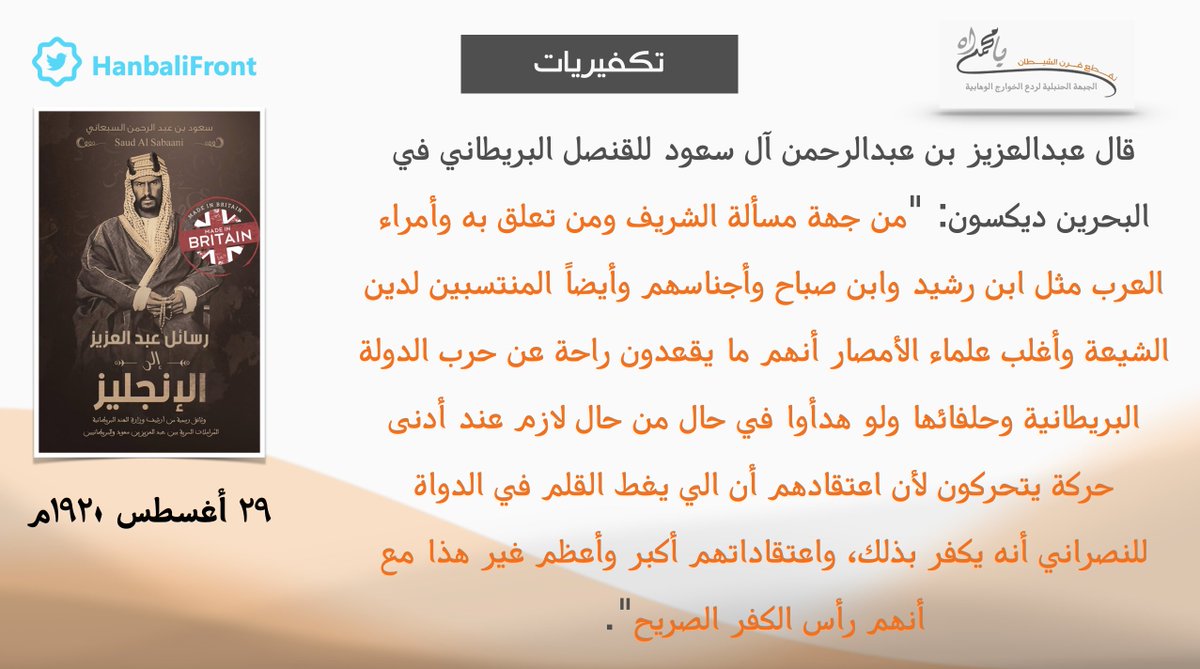 #تكفيريات - تكفير ملك الوهابية عبدالعزيز آل سعود الموالي للاستعمار لشريف مكة وابن رشيد وابن صباح وعلماء الأمصار والشيعة الذين يحاربون بريطانيا مع أنه كان شريداً حتى أوته الكويت فلما تمكن كفر أمراءها بعدما كان في حمايتهم وهذا يدل على لؤم الوهابي وغدره وسفالته بعدم حفظه للجميل