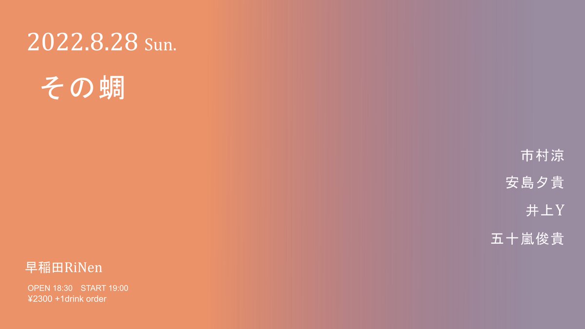 【まもなく配信スタート！】

8/28(日) 『その蜩』

19:00 市村涼
19:40 安島夕貴
20:15 井上Y
20:55 五十嵐俊貴

▽YouTube
youtu.be/It8vRqFYhGI

▽投げ銭制にご協力お願いします！
wasedarinen.booth.pm/items/4108279