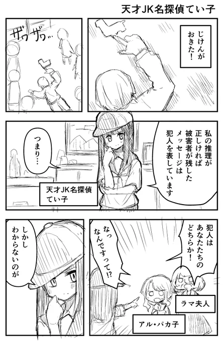 ラフ漫画「天才JK名探偵てい子」
(お題: アルパカかラマかで迷ってる女子高生) 