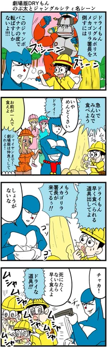 【4コマ漫画】劇場版ドライもん のぶ太とジャングルシティ名シーン #4コマ #8コマ漫画 #漫画 #マンガ #漫画が読めるハッシュタグ #創作漫画 #再掲