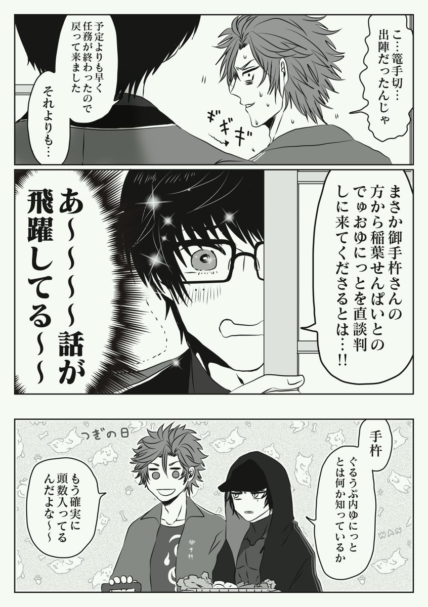 先週のインテの無配ペーパーの江漫画です
(メインは御手杵+稲葉江+篭手切江) 