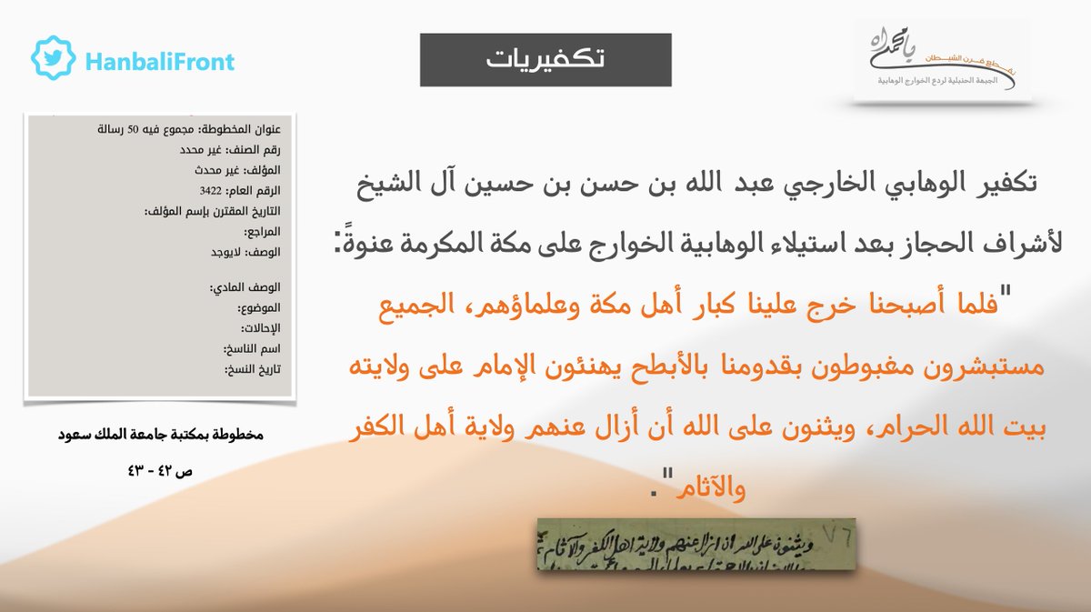 #تكفيريات - تكفير سليل العترة الوهابية الخارجية عبدالله بن حسن بن حسين آل الشيخ الوهابي الأزرقي الحروري للأشراف في #الحجاز بعد استيلاء أبناء طائفته الوهابية الخوارج على #مكة_المكرمة  عنوةً