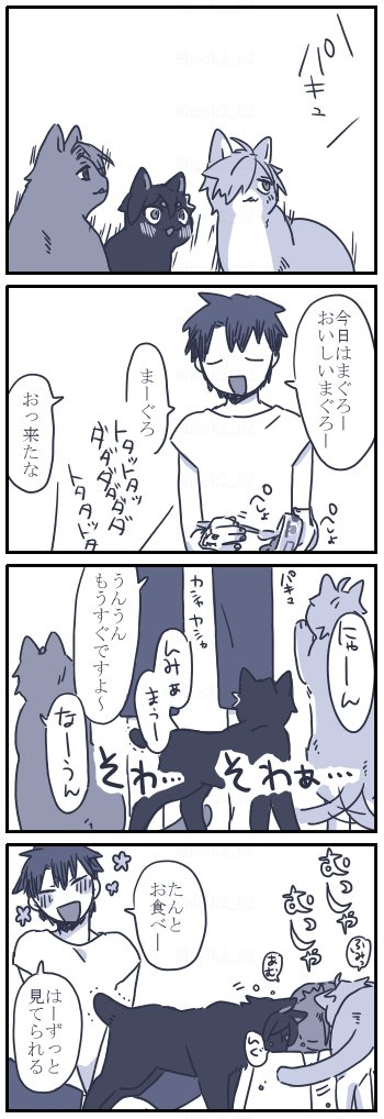 お題箱より ネコチャン漫画
> キッチンでネコちゃんのご飯を作る時にそわそわしてぐだ男くんの足元に集まってくるネコちゃんたちが見たいです!!… #odaibako_hook2_62 https://t.co/39vQ1VDERd 
ご飯の気配に敏感なネコチャンかわいいですね…おだいありがとうございました! 