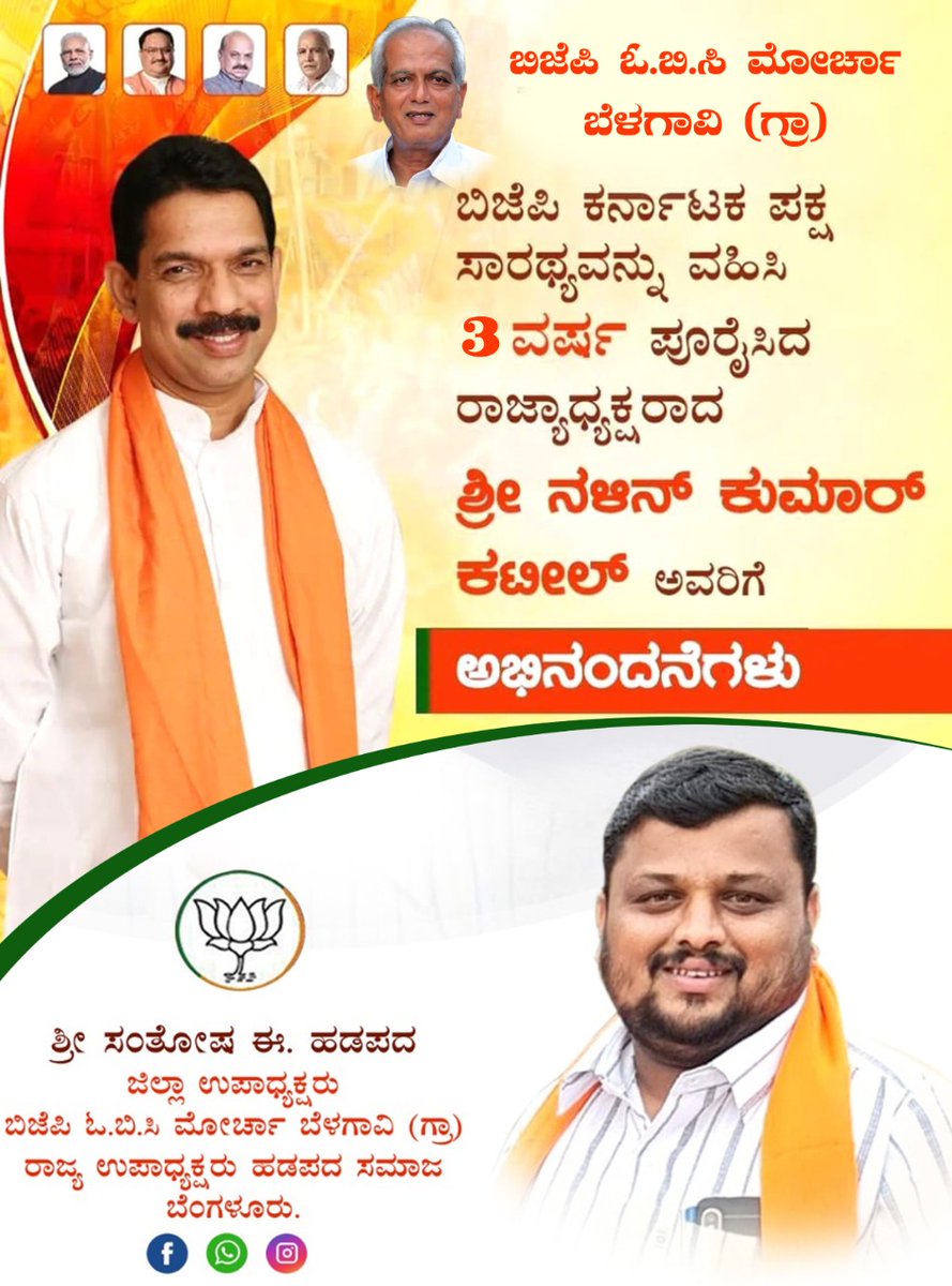SantoshVKD07's tweet photo. ರಾಜ್ಯ ಬಿಜೆಪಿಯ ಅಧ್ಯಕ್ಷರಾಗಿ ಮೂರು ವರ್ಷಗಳನ್ನು ಅತ್ಯಂತ ಕ್ರಿಯಾಶೀಲತೆಯಿಂದ ಯಶಸ್ವಿಯಾಗಿ ಪೂರೈಸಿರುವ ಶ್ರೀ ನಳಿನ್ ಕುಮಾರ್ ಕಟೀಲ್ ಅವರಿಗೆ ಹಾರ್ದಿಕ ಅಭಿನಂದನೆಗಳು .#3YearsofNKK @BJP4Karnataka @nalinkateel @obcmorcha4kar https://t.co/xnhBRFfCO3
