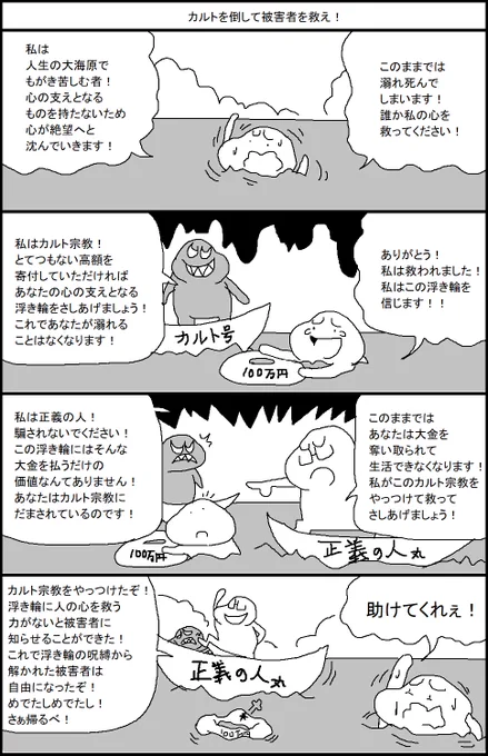 カルトを倒して被害者を救え! 