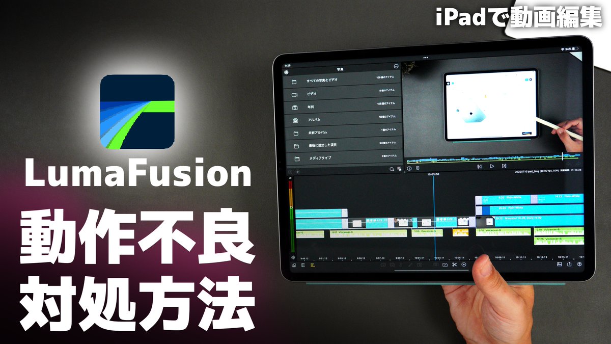 donann310's tweet photo. 本日の動画投稿
アプリは急に不具合が起こることがあります。
そんな困った時の対処方法についての動画です。
LumaFusionの不具合の解決方法。
#withiPad
動画はこちらからどうぞ↓
https://t.co/DIUbOymriC https://t.co/JpF5bLKdkB