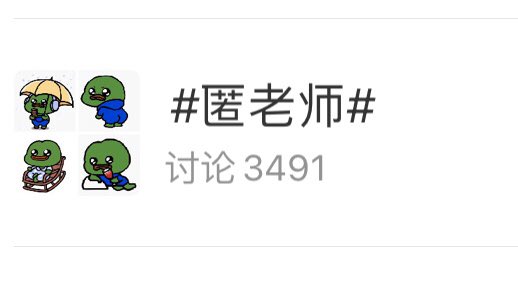 #JunZhe #浪浪钉 #不想匿名 
这波匿丝上分😎这盛世如匿所愿