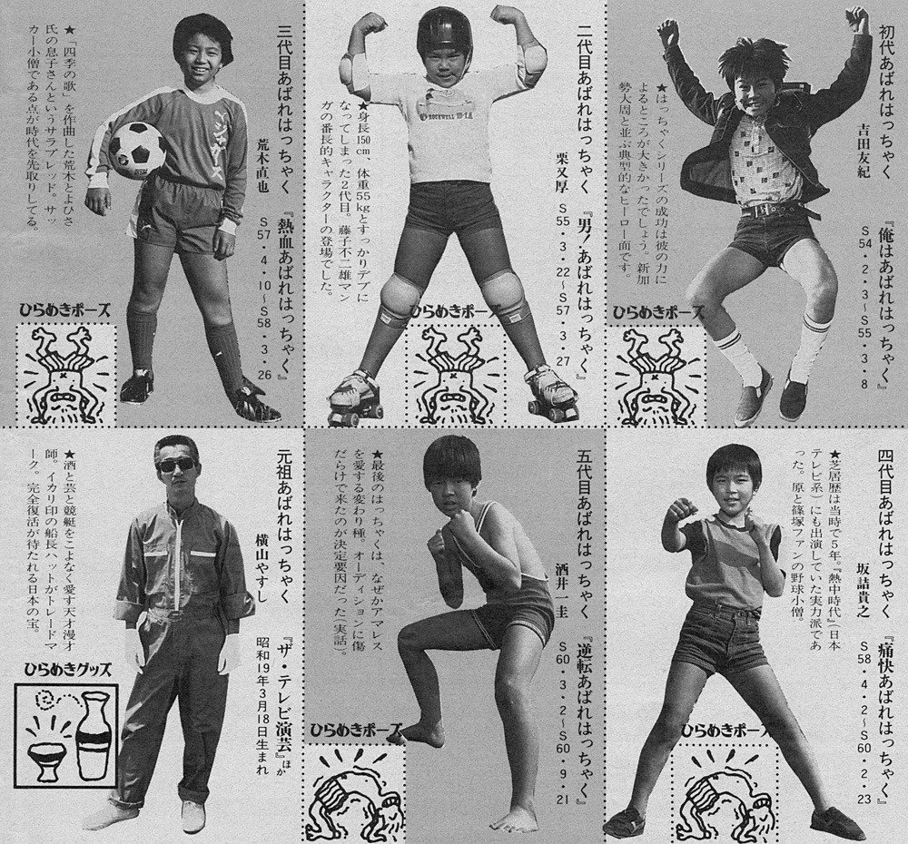 あばれ はっちゃく 歴代