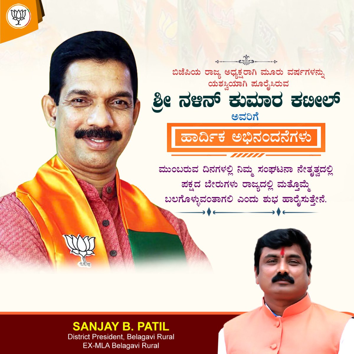 mlasanjaypatil's tweet photo. ರಾಜ್ಯ ಬಿಜೆಪಿಯ ಅಧ್ಯಕ್ಷರಾಗಿ ಮೂರು ವರ್ಷಗಳನ್ನು ಅತ್ಯಂತ ಕ್ರಿಯಾಶೀಲತೆಯಿಂದ ಯಶಸ್ವಿಯಾಗಿ ಪೂರೈಸಿರುವ ಶ್ರೀ ನಳಿನ್ ಕುಮಾರ್ ಕಟೀಲ್ ಅವರಿಗೆ ಹಾರ್ದಿಕ ಅಭಿನಂದನೆಗಳು.
#3YearsOfNKK
@nalinkateel https://t.co/K1UISpdtwa