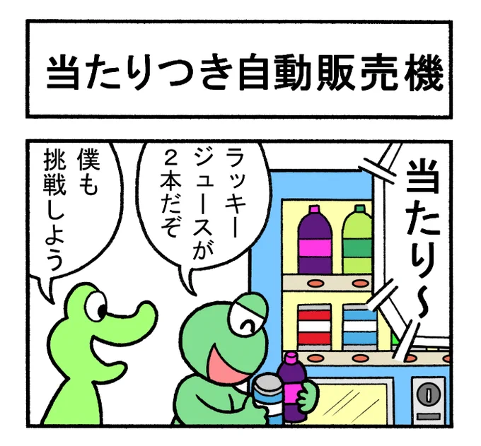 やったね!スティーブ 第73話「当たりつき自動販売機」
#スティーブ #4コマ #4コマ漫画 #四コマ #マンガ #ワニ #カエル #蛙 #ギャグ漫画 #自動販売機 #ジュース #ペットボール #当たり #ペットボトル 