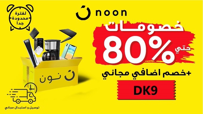 خصومات حصرية لفترة محدودة جدا من نون 
#خصم_نون حتى 80% + #كود_خصم_نون مجاني 

#كود_الخصم : DK9