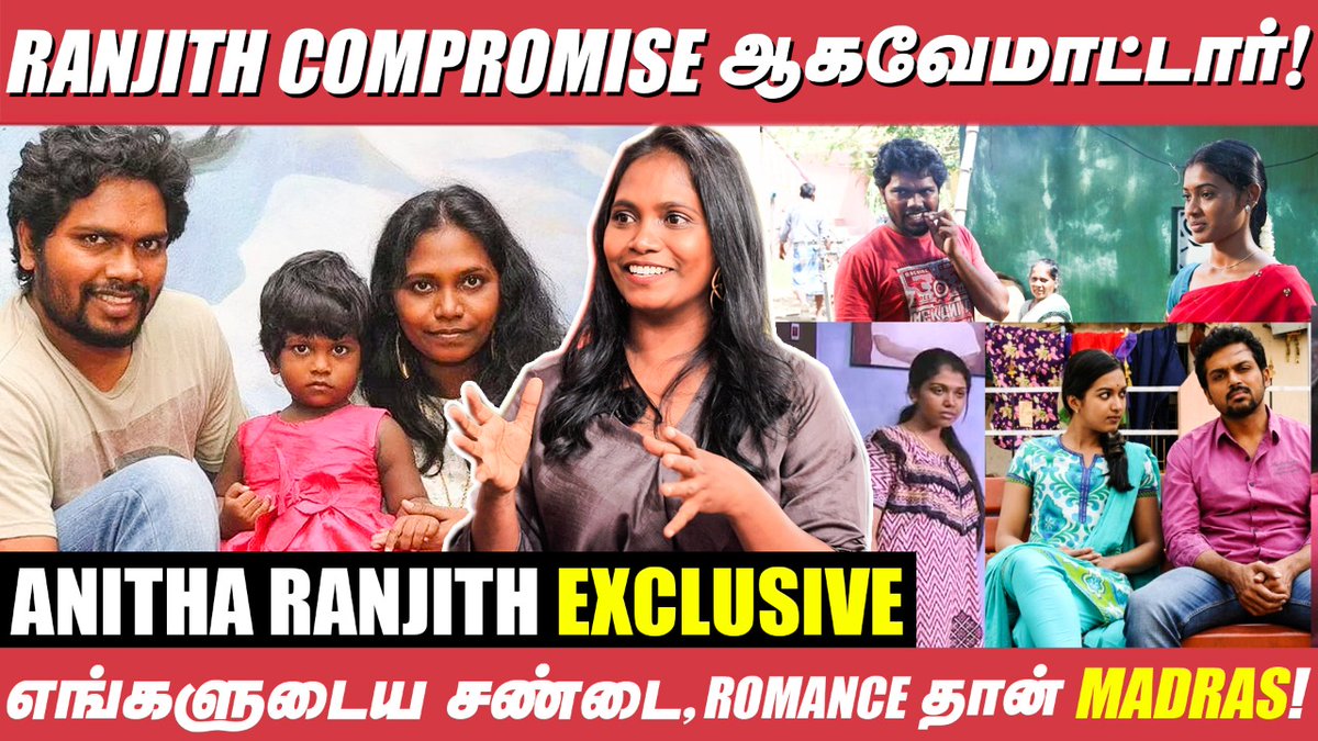CinemaVikatan's tweet photo. 🔴#EXCLUSIVE: "புரட்சி பண்ற @beemji -ஐ தான் Love பண்ணேன்!"- Pa.Ranjith Wife Anitha.
👉: https://t.co/dD45A1eOVf
#AnithaRanjith | #PaRanjith | #NatchathiramNagargiradhu https://t.co/cknQDy0s5J