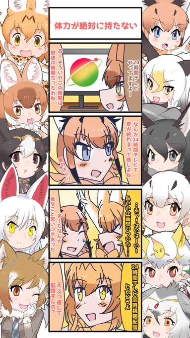 1017話目 【体力が絶対に持たない】
24時間テレビやってますね
#けものフレンズ
#日記四コマ 