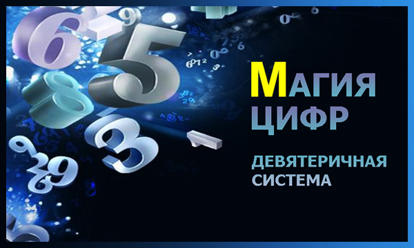 _Andrey_Y_M_'s tweet photo. Магия цифр - девятеричная система‼️
В древние времена магические знания о сакральном значении цифр хранились в тайне и защищались от глаз непосвященных. 

⏩Подробнее... https://t.co/Qlmapm7aIL https://t.co/7JRjYQPbH3