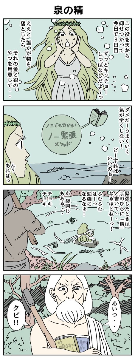 泉の精
#4コマR #漫画が読めるハッシュタグ 