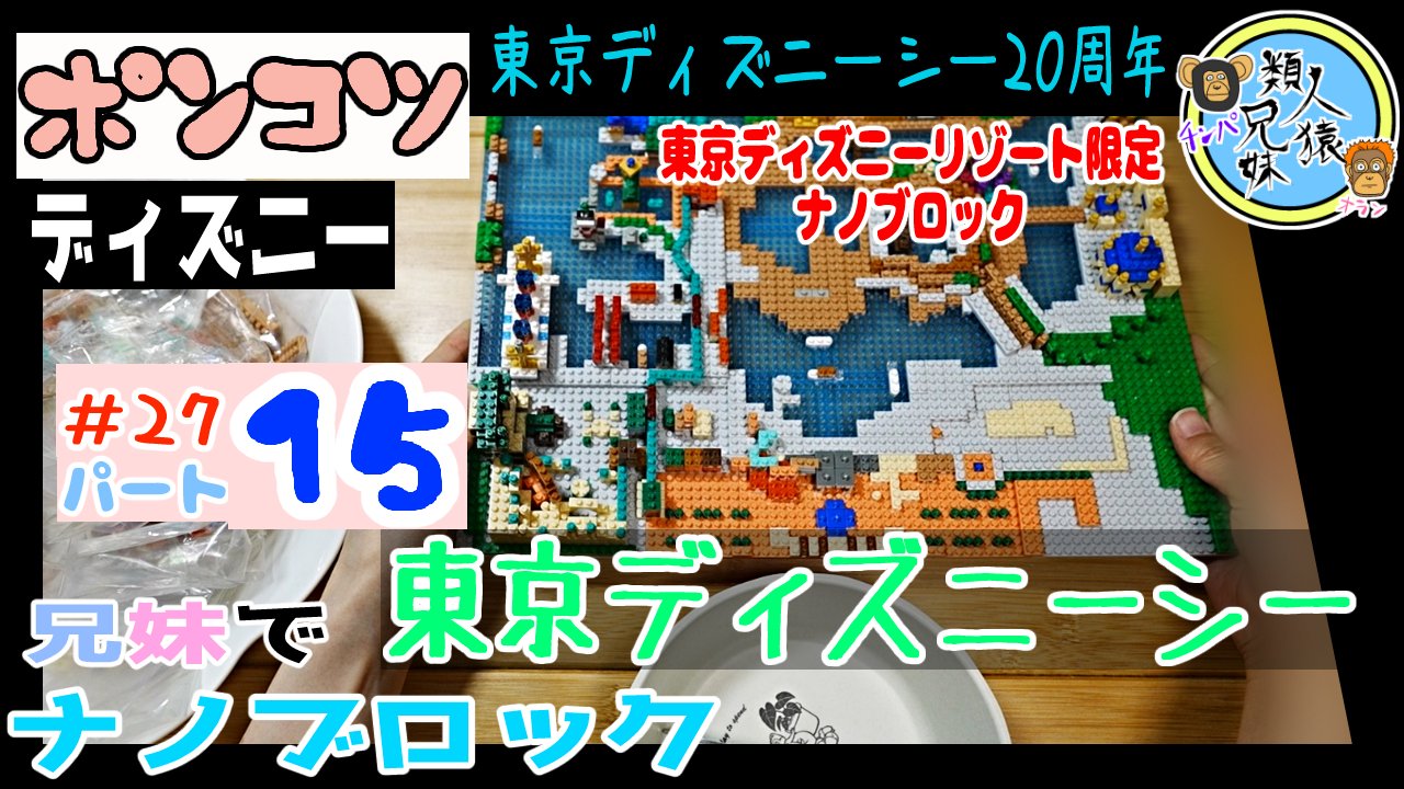 تويتر 類人猿兄妹 على تويتر 東京ディズニーシー ナノブロックパート9 マーメイドラグーンが出来ていく Tds ディズニーシー ナノブロック ナノブロック Nanoblock 祝周年 東京ディズニーシーナノブロック パート9 兄妹でナノブロック27 27パート9 東京