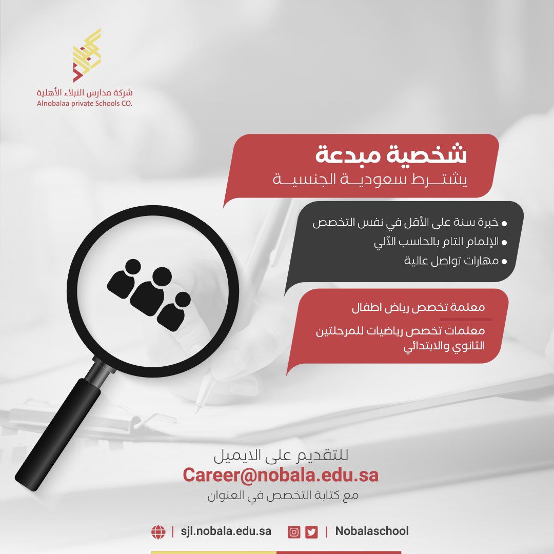 nobala_school's tweet photo. 🪴. 

💡شخصية مبدعة في تخصص 
رياض الأطفال والرياضيات .. 

للتقديم على الايميل ✨ 
career@nobala.edu.sa
   
#وظائف_الرياض #وظائف_إدارية 
#وظائف_تعليمية #النبلاء_جاهزون https://t.co/26lucVntWM