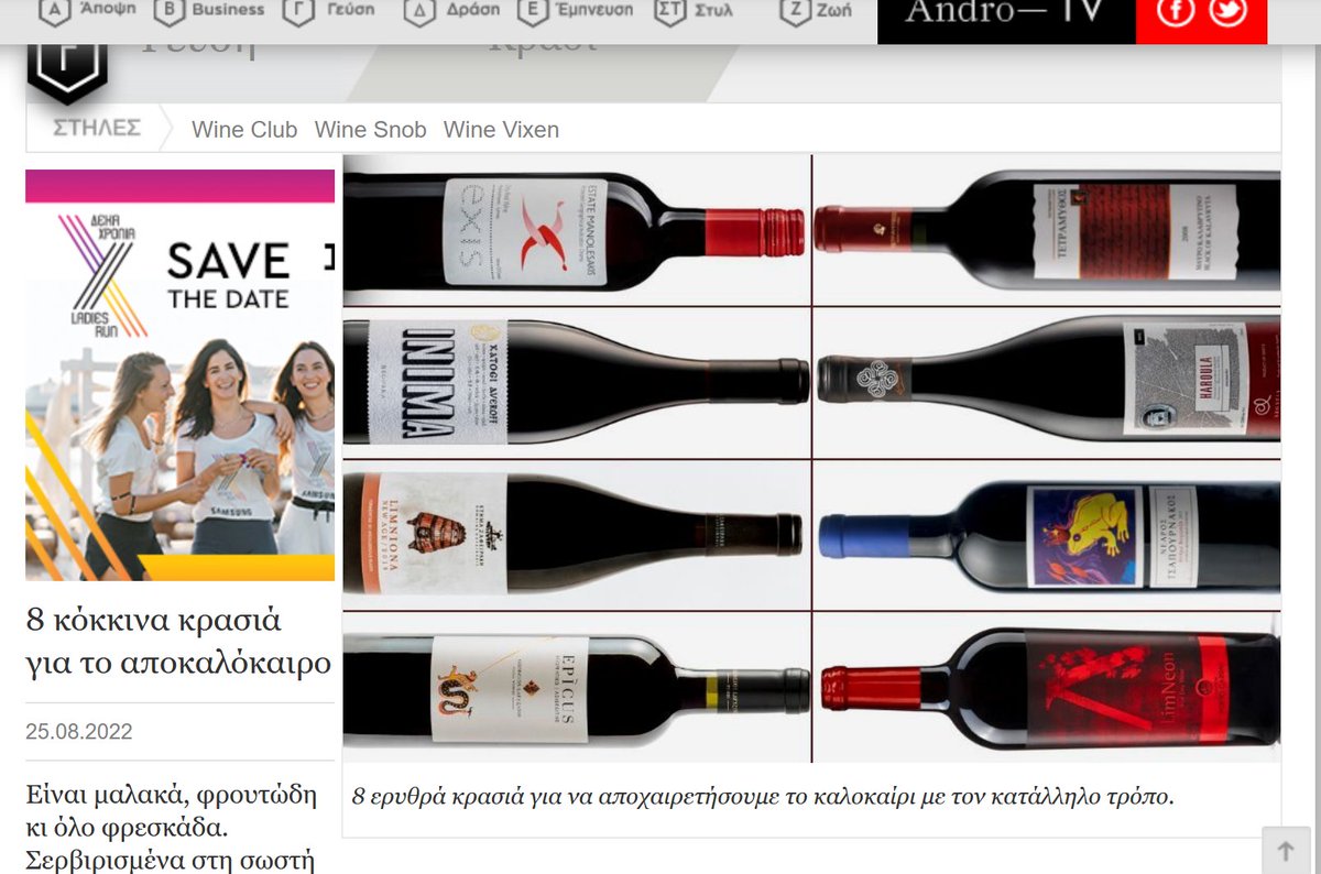 🍇 🍷 8 κόκκινα κρασιά για το αποκαλόκαιρο… @Andro​
Σας προτείνω 8 κόκκινα κρασιά. Μαλακά, φρουτώδη κι όλο φρεσκάδα, σερβιρισμένα στη σωστή -δροσερή- θερμοκρασία, είναι τέλεια για τις όμορφες βραδιές του αποκαλόκαιρου.     
andro.gr/geusi/8-red-wi…