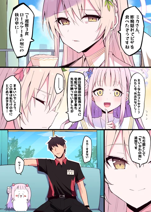 ミカ!貴様にナギサ様からの私刑を言い渡す!! 