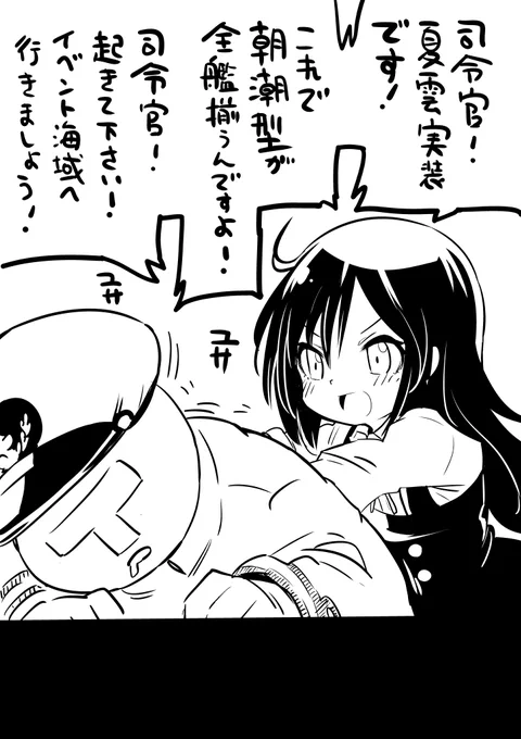 夏雲実装が嬉しくて司令官を起こしに来る朝潮 #艦これ 