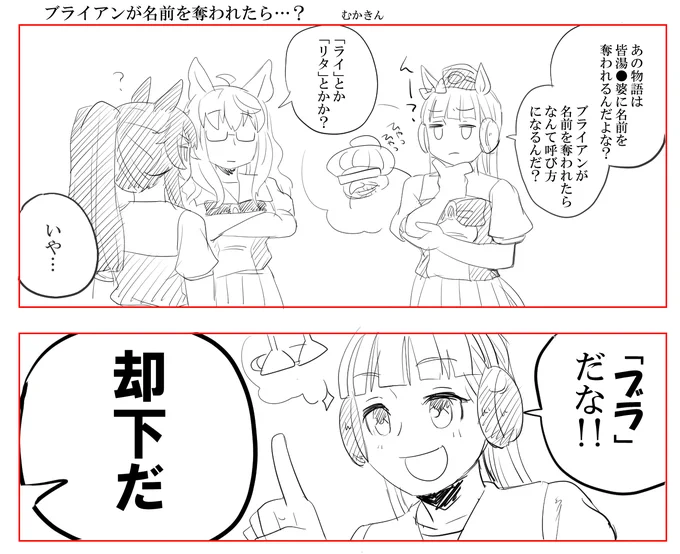 【ウマ娘漫画】もしもブライアンが湯婆婆に名前を奪われたら…
さっきの千と千尋のイラスト漫画にあったコメントを見て今しがた描きました。

#ウマ娘 #ナリタブライアン 