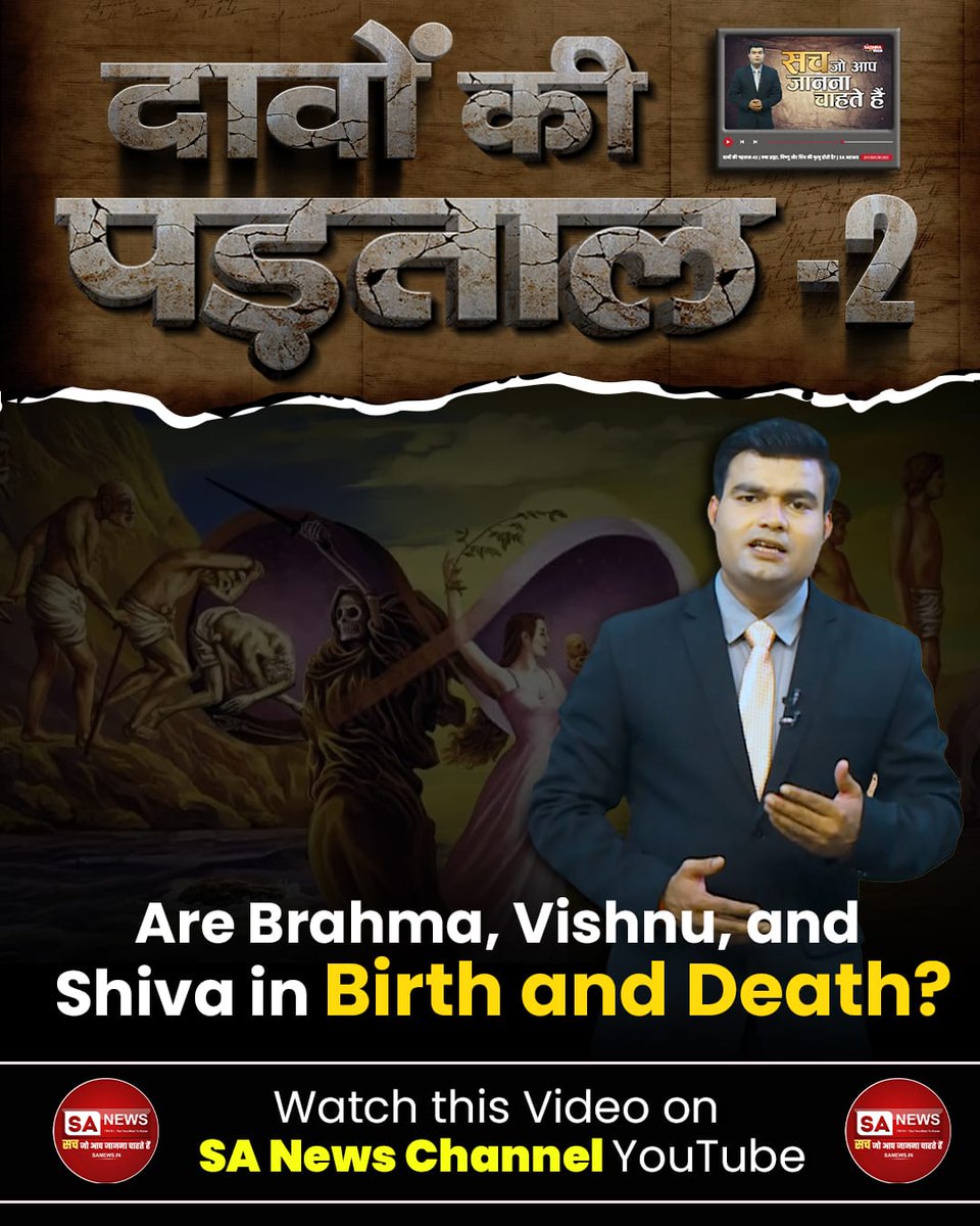 Are Brahma Vishnu and Shiva in birth and death?
Watch this video on SA News Channel YouTube
#TruthBehindTheClaims