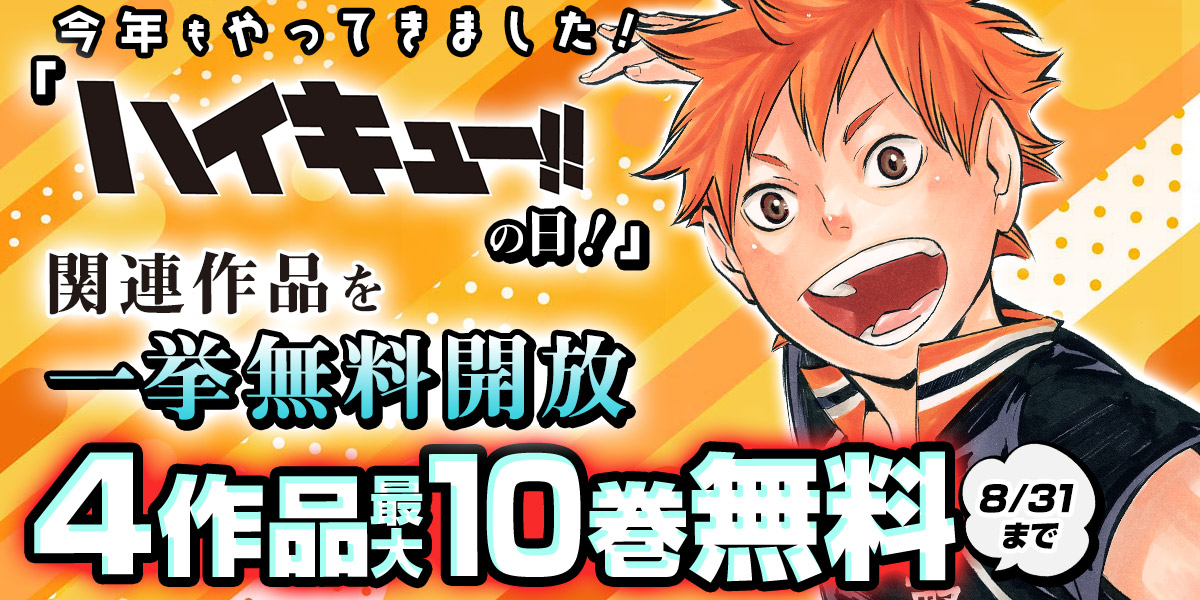 jump_bookstore's tweet photo. 🏐今年もやってきました「ハイキュー!!の日」🏐

今だけ下記作品が無料中‼️
『ハイキュー!!』1～10巻
『ハイキュー!! カラー版』1巻
『ハイキュー部!!』1巻
『れっつ！ハイキュー!?』1巻

▼ブラウザで読む
https://t.co/l0L0R84ZT6

▼アプリで読む
https://t.co/J5HXLPZO8d https://t.co/FScYaEPS2e