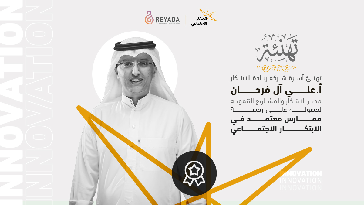 reyadagroup's tweet photo. بمشاعر مليئة بالاعتزاز والتقدير، تتقدم أسرة ريادة الابتكار بالتهنئة للأستاذ علي آل فرحان مدير الابتكار والمشاريع التنموية بالشركة، لحصوله على رخصة ممارس معتمد في الابتكار الاجتماعي.. آملين له ولكل الزملاء دوام التقدم ودوام العطاء.✨ ✨ 
#ريادة_الابتكار
#Reyada_innovation https://t.co/yJZeDHHvkW