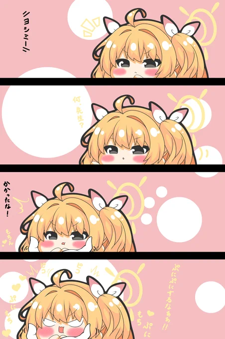 ヨシミちゃんはぷにられたい #漫画 #四コマ #ブルーアーカイブ #伊原木ヨシミ #ぷにぷに #ピコる  