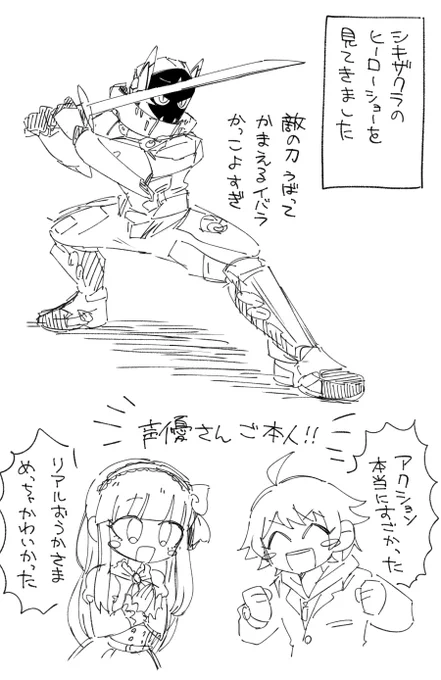 単体で上げちゃう シキザクラのヒーローショーありがとう!!めっちゃ楽しかったです!! 