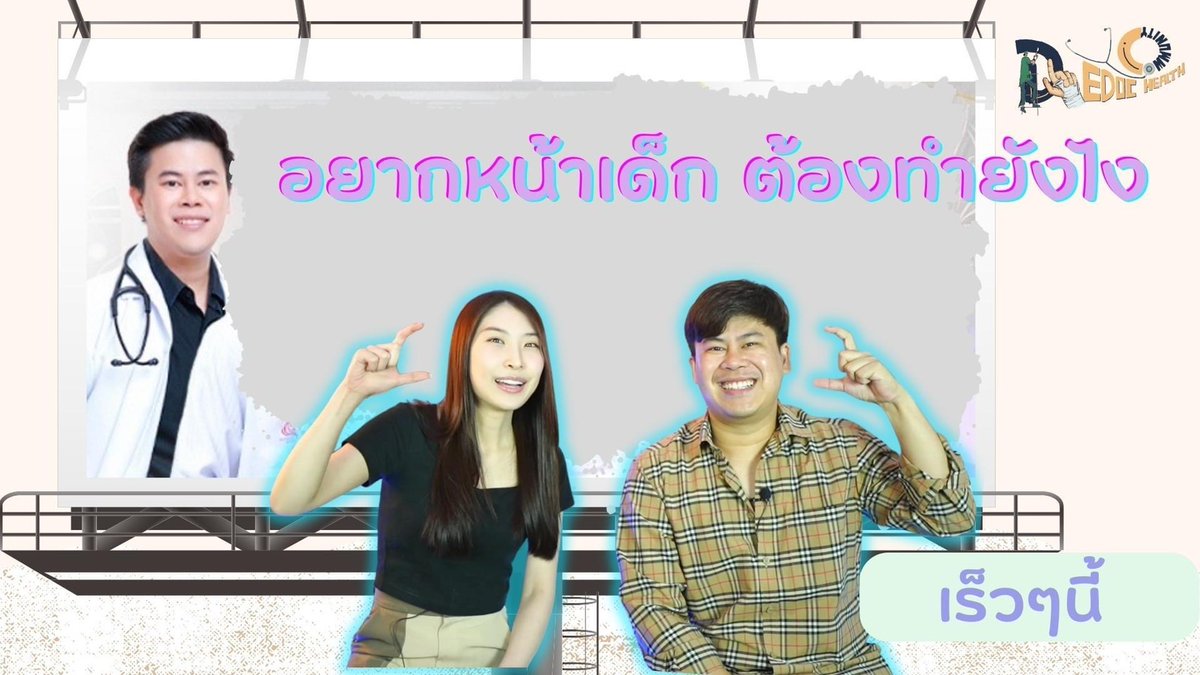 DedocOnnie's tweet image. อยากหน้าเด็กต้องทำยังไงนะ

ติดตามชมเร็วๆนี้ ในช่อง dedoc community นะคะ
Youtube : youtube.com/c/DeDocCommuni…

ฝากกดติดตามด้วยนะคะ