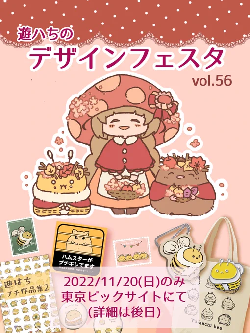 11月も出るよ。デザインフェスタ出展のお知らせ🍠🍂🍁🍄✨ 
