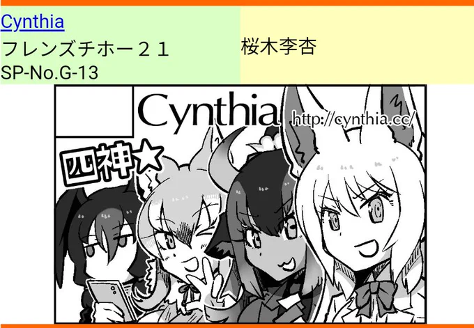 というわけでフレンズチホー21は【G-13「Cynthia」】で参加予定です
よろしくおねしゃす 