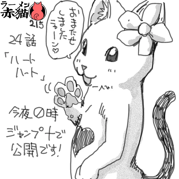 ラーメン赤猫24話「ハートハート」今夜0時ジャンププラスで公開されます
2週ぶりの更新です
アプリ読んでイイジャンしてくれると嬉しいです
#ラーメン赤猫 #ジャンププラス
23話 https://t.co/61FsNQx4St 