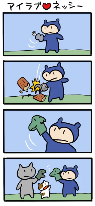 アタッチメントを装着! #ネッシーマンガ 